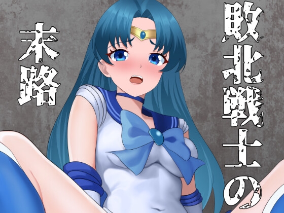 敗北戦士の末路 [ヒュミリナイン] | DLsite 1