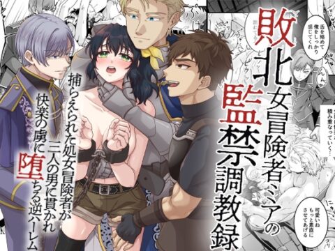 敗北女冒険者ミアの監禁調教録～捕らえられた処女冒険者が三人の男に貫かれ快楽の虜に堕ちる逆ハーレム～ [RHplus] | DLsiteがるまに