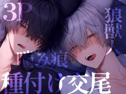 朝から狼獣人2人に溢れるほど奥にマーキングされる [こうもりさん] | DLsiteがるまに