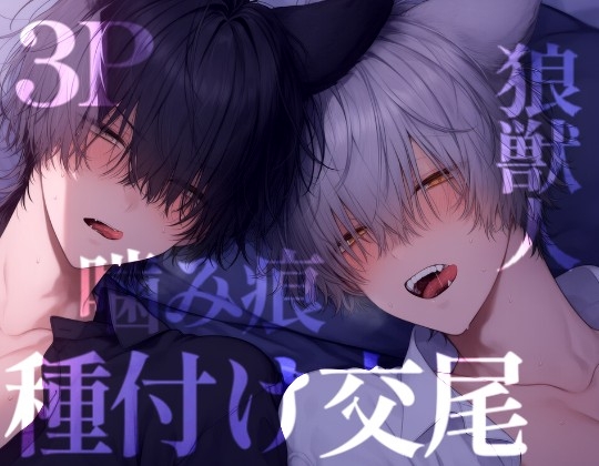 朝から狼獣人2人に溢れるほど奥にマーキングされる [こうもりさん] | DLsiteがるまに 1