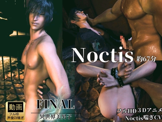 【3d/喘ぎCV/ノクティス】廃屋。両腕拘束。肉体の交わり。【約67分/アデノクFF】 [REAL PARALLELS] | DLsiteがるまに 1