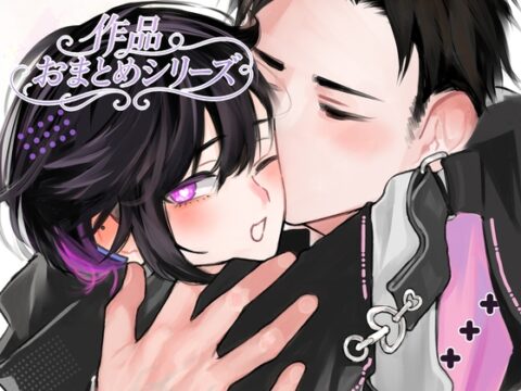灰くんおまとめシリーズ【前編音声作品+後編スピンオフ漫画P16】 [斉藤しおん] | DLsiteがるまに