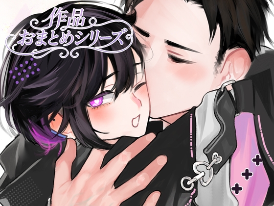 灰くんおまとめシリーズ【前編音声作品+後編スピンオフ漫画P16】 [斉藤しおん] | DLsiteがるまに 1