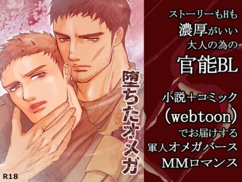 堕ちたオメガ [JACKAL38] | DLsiteがるまに