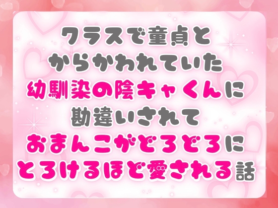 クラスで童貞とからかわれていた幼馴染の陰キャくんに勘違いされておまんこがどろどろにとろけるほど愛される話 [ぴんくいろの本] | DLsiteがるまに 1