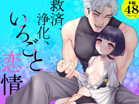 救済、浄化、いろごと恋情 [Mel/Furibon] | DLsiteがるまに