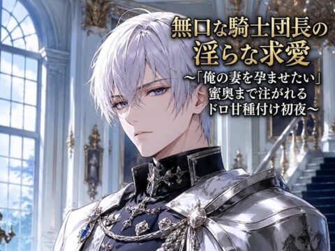 無口な騎士団長の淫らな求愛～「俺の妻を孕ませたい」蜜奥まで注がれるドロ甘種付け初夜～ [花蜜文庫] | DLsiteがるまに