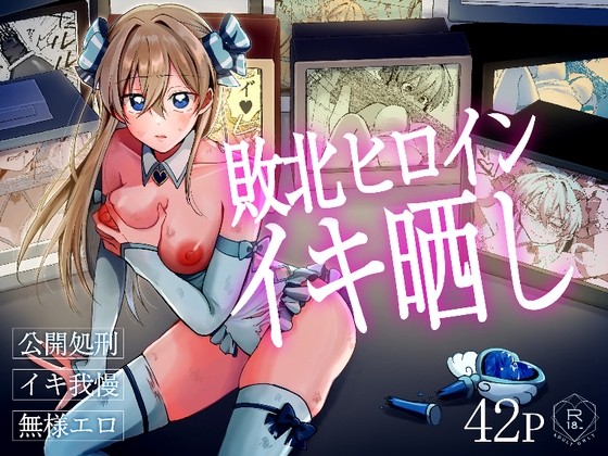 敗北ヒロインイキ晒し [咳をしても、しこり] | DLsite 1