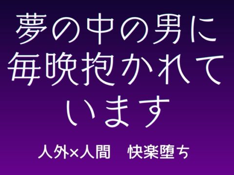 夢の中の男に、毎晩抱かれています [おひるね魔境] | DLsiteがるまに