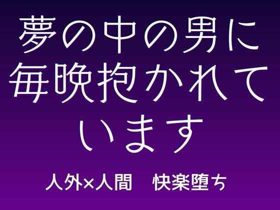 夢の中の男に、毎晩抱かれています [おひるね魔境] | DLsiteがるまに 1