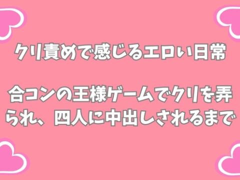 合コンの王様ゲームでクリを弄られ、イケメン四人に中出しされるまで [月夜のスイーツ] | DLsiteがるまに