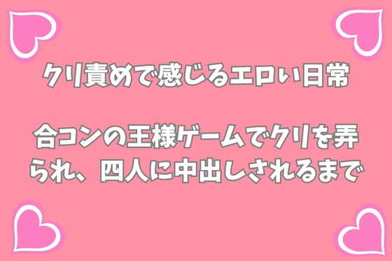 合コンの王様ゲームでクリを弄られ、イケメン四人に中出しされるまで [月夜のスイーツ] | DLsiteがるまに 1