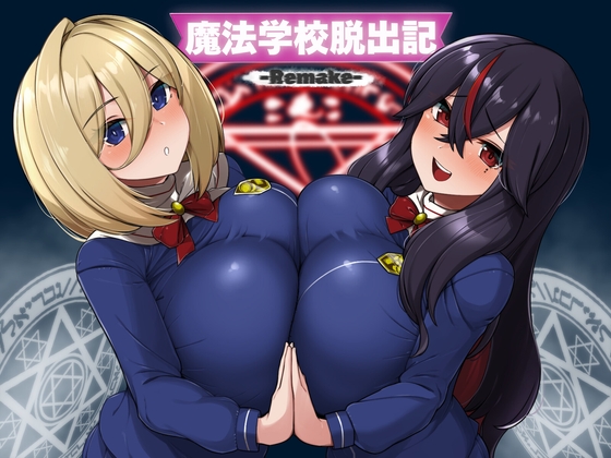 魔法学校脱出記-Remake- [山田工房] | DLsite 1