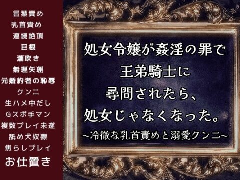 処女令嬢が姦淫の罪で王弟騎士に尋問されたら、処女じゃなくなった。〜冷徹な乳首責めと溺愛クンニ〜【媚薬の絶頂命令編】私を婚約者から奪った悪い夫 [FURFUR] | DLsiteがるまに