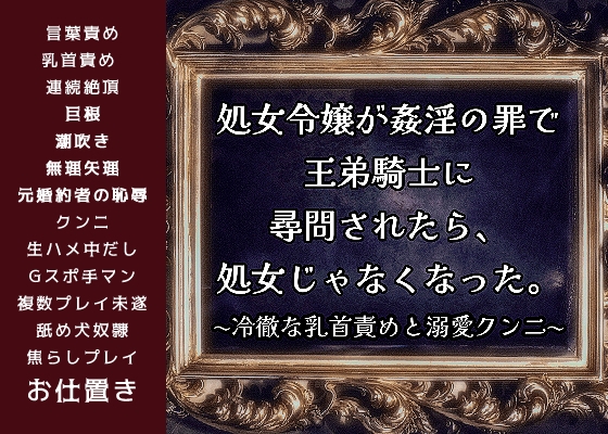 処女令嬢が姦淫の罪で王弟騎士に尋問されたら、処女じゃなくなった。〜冷徹な乳首責めと溺愛クンニ〜【媚薬の絶頂命令編】私を婚約者から奪った悪い夫 [FURFUR] | DLsiteがるまに 1