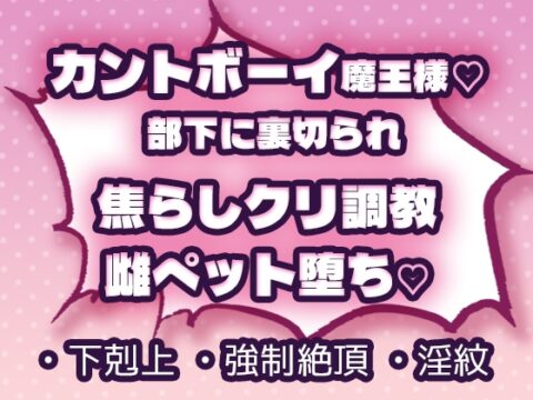 カントボーイ魔王様♡ 部下に裏切られ焦らしクリ調〇された挙句、雌ペットに堕とされてしまう♡ [もちち定食] | DLsiteがるまに