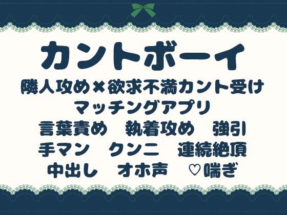 マッチングアプリの相手が隣人だったカントボーイがオホ声出しておまんこ壊されてメス堕ちする話 [青の余白] | DLsiteがるまに 1