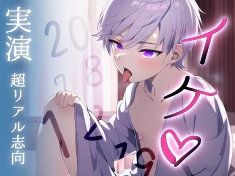 【簡体中文版】鏡に写った自分たちを見ながら生ハメで一緒にカウントダウンイキするロールプレイ [みんなで翻訳] | DLsiteがるまに