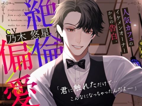 【韓国語版】【偏愛×巨根】人気カフェのイケメンオーナーからの告白。OK→即ハメ。32年熟成の絶倫デカちんぽで連続絶頂させられるお話。 [みんなで翻訳] | DLsiteがるまに