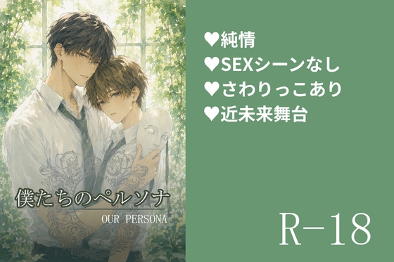 僕たちのペルソナ [オンブルラヴィサン] | DLsiteがるまに 1