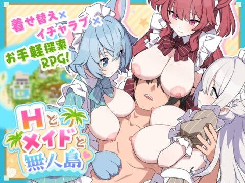 Hとメイドと無人島 [ジャングリーとコンクル] | DLsite