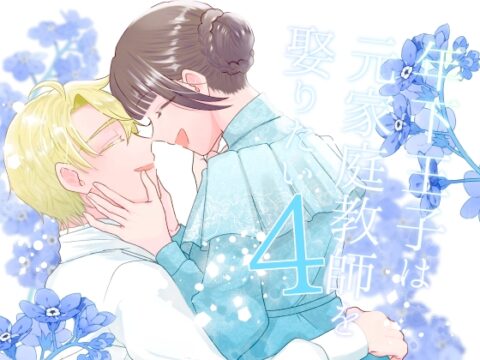 年下王子は元家庭教師を娶りたい4 [魚イチバ] | DLsiteがるまに