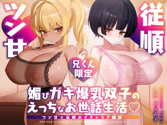【簡体中文版】【兄くん限定】媚びガキ爆乳双子のえっちなお世話生活♡ ツン甘×従順のイチャラブ調教【KU100】 [みんなで翻訳] | DLsite 1