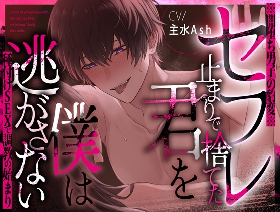 【簡体中文版】【※闇堕ち男子の豹変※】セフレ止まりで捨てた君を僕は逃がさない～種付けSEXで調教の始まり～【主水Ash/KU100】 [みんなで翻訳] | DLsiteがるまに 1