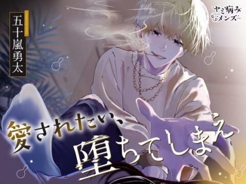 愛されたい、堕ちてしまえ(キャラソン付き) [ヤミ病みメンズ] | DLsiteがるまに