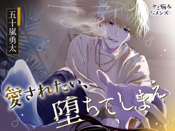愛されたい、堕ちてしまえ(キャラソン付き) [ヤミ病みメンズ] | DLsiteがるまに 1