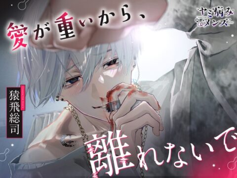 愛が重いから、離れないで(キャラソン付き) [ヤミ病みメンズ] | DLsiteがるまに