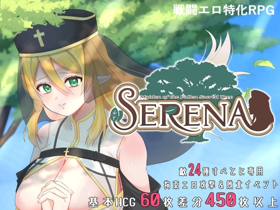 堕ちた聖樹の乙女 セレナ [忠犬シコーギー] | DLsite 1