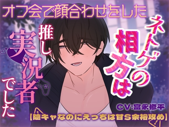 【簡体中文版】オフ会で顔合わせをしたネトゲの相方は推し実況者でした【陰キャなのにえっちは甘S余裕攻め】 [みんなで翻訳] | DLsiteがるまに 1