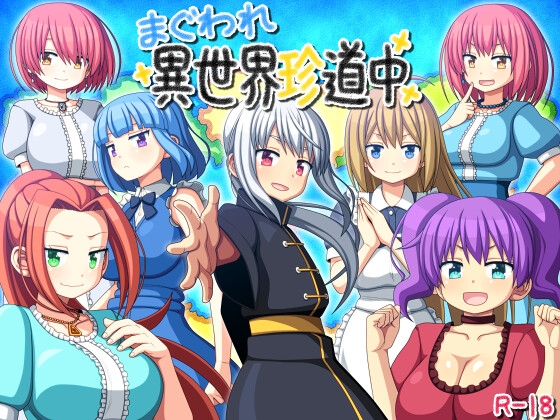 まぐわれ異世界珍道中 [7センチ] | DLsite 1
