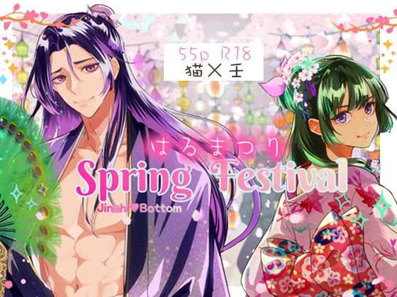 春祭 [電電] | DLsiteがるまに 1