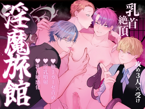 【簡体中文版】間違って『淫魔旅館(乳首絶頂マッサージ付き)』を予約しちゃいました [みんなで翻訳] | DLsiteがるまに 1