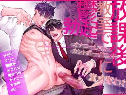 放課後、教室でオナニーしてたカントボーイヤンキーに童貞奪われ鬱勃起〜こうしてイチャラブになった編〜 [すごい雑魚] | DLsiteがるまに