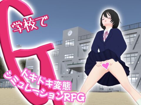 学校でG ～ドキドキ変態シミュレーションRPG～ [阿能蟹工船Z] | DLsite