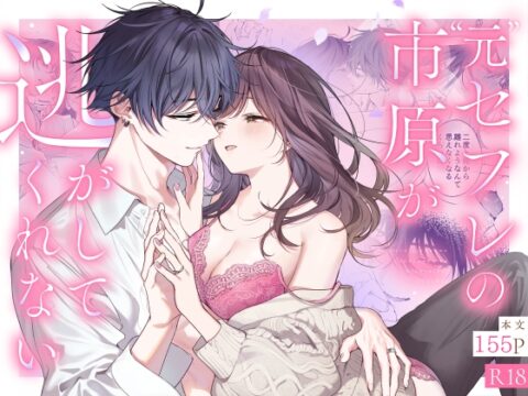 ”元”セフレの市原が逃がしてくれない [きゃぺふろ] | DLsiteがるまに