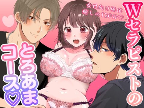 Wセラピストのとろあまコース〜女性向け風俗120分〜 [AK5] | DLsiteがるまに