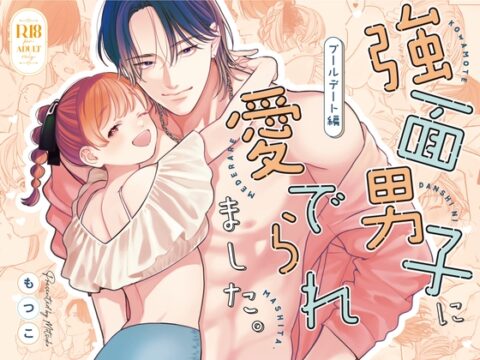 強面男子に愛でられました。プールデート編 [もつ鍋] | DLsiteがるまに