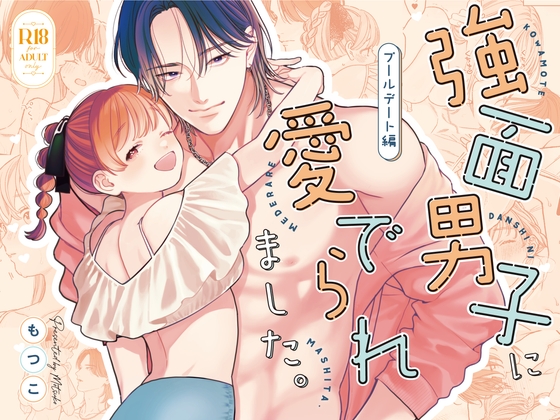 強面男子に愛でられました。プールデート編 [もつ鍋] | DLsiteがるまに 1
