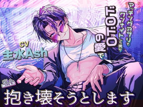 【絶倫巨根】マッチングアプリでワンナイトした男がドロドロの愛で私を抱き壊そうとします。 [蜜愛ディザイア] | DLsiteがるまに