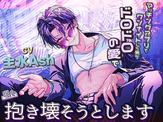【絶倫巨根】マッチングアプリでワンナイトした男がドロドロの愛で私を抱き壊そうとします。 [蜜愛ディザイア] | DLsiteがるまに 1