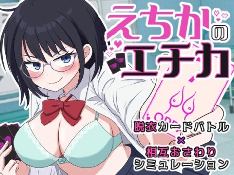 えちかのエチカ [水子のパスタ] | DLsite
