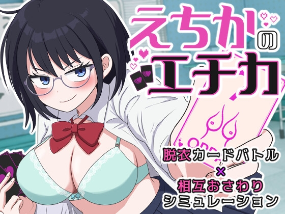 えちかのエチカ [水子のパスタ] | DLsite 1