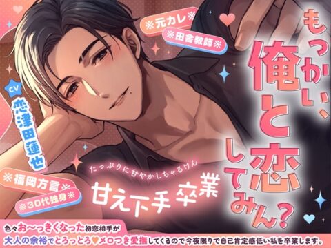 甘え下手卒業♡色々お〜っきくなった初恋相手が大人の余裕でとろっとろ♡メロつき愛撫してくるので今夜限りで自己肯定感低い私を卒業します【もっかい俺と恋してみん?】 [めろめろパンちゅッ] | DLsiteがるまに