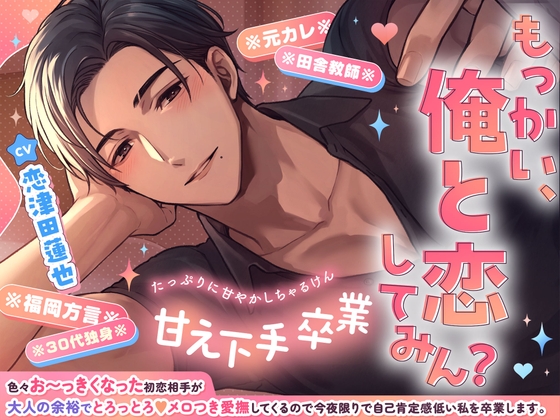 甘え下手卒業♡色々お〜っきくなった初恋相手が大人の余裕でとろっとろ♡メロつき愛撫してくるので今夜限りで自己肯定感低い私を卒業します【もっかい俺と恋してみん?】 [めろめろパンちゅッ] | DLsiteがるまに 1
