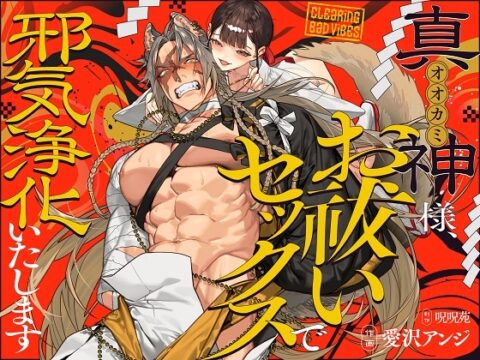 【英語版】真神(オオカミ)様、お祓いセックスで邪気浄化いたします [みんなで翻訳] | DLsiteがるまに