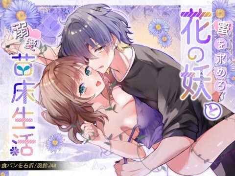 蜜を求める花の妖と溺愛苗床生活 [食パンを右折] | DLsiteがるまに